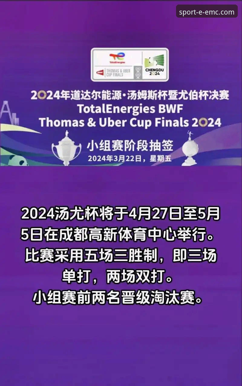 尤伯杯赛事追踪教程：EMC易倍沉浸式体验带你重温中国队晋级之路