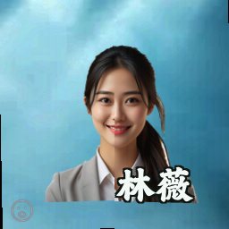 林薇
